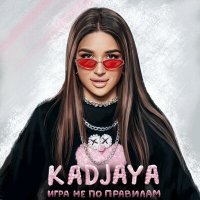 Постер песни KADJAYA - Игра не по правилам