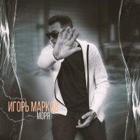 Постер песни Игорь Марков - Моря