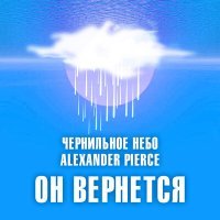 Постер песни Чернильное небо, Alexander Pierce - Он вернётся