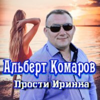 Постер песни Альберт Комаров - Прости Иринка