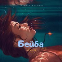 Постер песни Alba.M - Бэйба