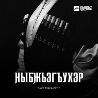 Постер песни Заур Тхагалегов - Черек