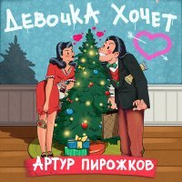 Постер песни Артур Пирожков - Девочка хочет