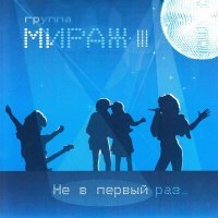 Постер песни Мираж - Я жду тебя