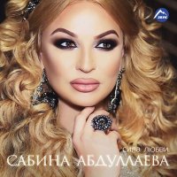 Постер песни Сабина Абдуллаева - Без тебя