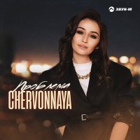 Постер песни CHERVONNAYA - Проблема