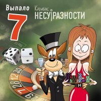 Постер песни Карабас и НЕСУРАЗНОСТИ - Молот