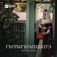 Постер песни Анзор Хусинов - Адыгэ пшыналъэ