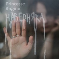 Постер песни Princesse Angine - Весна нашей осени