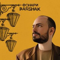 Постер песни Barshak - Фонари