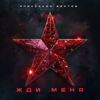 Постер песни Александр Вестов - Жди меня