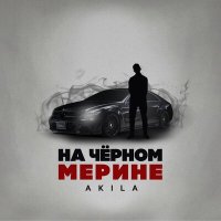 Постер песни Akila - На чёрном Мерине