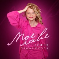 Постер песни София Бражникова - Мое лаве