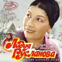Постер песни Лидия Русланова - Жигули