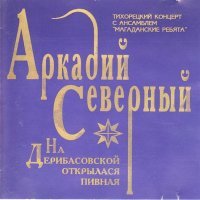 Постер песни Аркадий Северный - Мой приятель – студент, молодой повеса