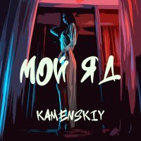 Постер песни Kamenskiy - Мой яд