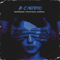 Постер песни TRUEтень, Мафик, Маракеш - Вслепую