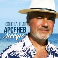 Постер песни Константин Арсенев - Любую