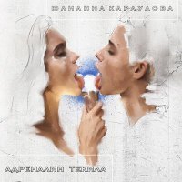Постер песни Юлианна Караулова - Адреналин текила