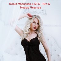 Постер песни Юлия Морозова, DJ G-Neo G - Новые Чувства