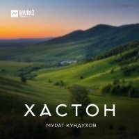 Постер песни Мурат Кундухов - Хастон