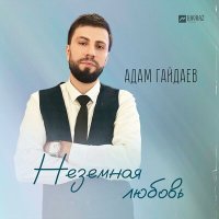 Постер песни Адам Гайдаев - Неземная любовь