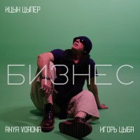 Постер песни Ицык Цыпер, Игорь Цыба, Anya Vorona - Бизнес