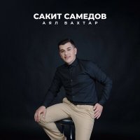 Постер песни Сакит Самедов - Аял Вахтар