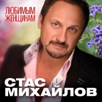 Постер песни Стас Михайлов - Не обижай любовь