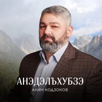 Постер песни Алим Кодзоков - Анэдэлъхубзэ