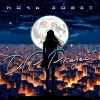 Постер песни DIP Project - Ночь зовёт (Index-1 Remix)