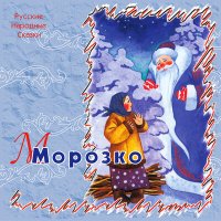 Постер песни Сергей Паршин - Морозко