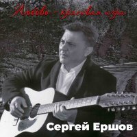 Постер песни Сергей Ершов - Два бокала