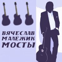 Постер песни Вячеслав Малежик - Три ромашки