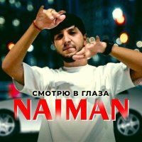 Постер песни Naiman - Смотрю в глаза