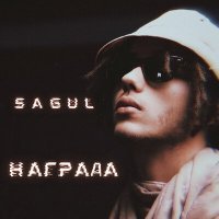 Постер песни Sagul - Награда