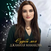 Постер песни Джамиля Мамакова - Судьба моя