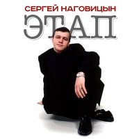 Постер песни Сергей Наговицын - Воля