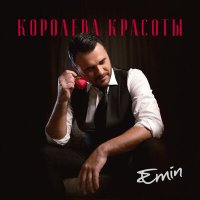 Постер песни EMIN - Королева красоты