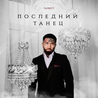 Постер песни Ганвест - Последний танец