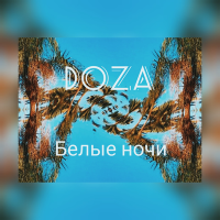 Постер песни DOZA - Белые ночи