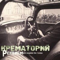 Постер песни Крематорий - Вера