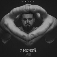 Постер песни САРГИ - 7 ночей