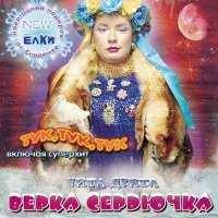 Постер песни Верка Сердючка - Ты ушел. . .