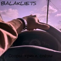 Постер песни BALAKLIETS - Слёзы, крики, ссоры