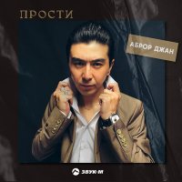 Постер песни Аброр Джан - Прости