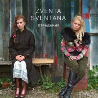 Постер песни ZVENTA SVENTANA - Страдания