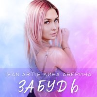 Постер песни Ivan ART, Дина Аверина - Забудь