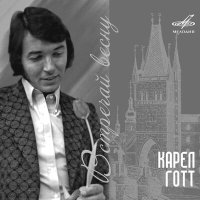 Постер песни Karel Gott, Оркестр п/у Ладислава Штайдла - Napitok lyubvi