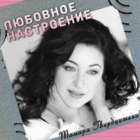 Постер песни Тамара Гвердцители - Юность моя